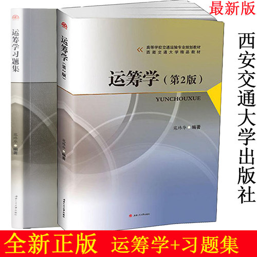 正版 全两册 运筹学+运筹学习题集 寇玮华 西南交通大学出版社 管理运筹学考研书目