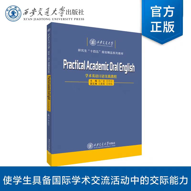 正版现货 学术英语口语实践教程 主编 冯广宜 等 西安交通大学出版社
