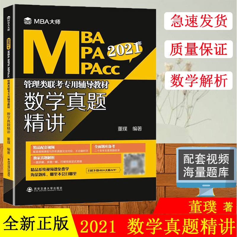 正版现货!2021年MBA MPA MPACC管理类联考专用辅导教材 数学真题精讲 MBA大师系列近20年MBA数学历年真题解析mba考研教材管理类联