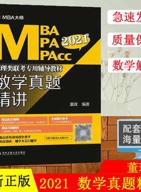 正版现货！2021年MBA MPA MPACC管理类联考专用辅导教材 数学真题精讲 MBA大师系列近20年MBA数学历年真题解析mba考研教材管理类联