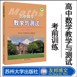 全新正版 高中数学教学与测试(考前训练) 苏州大学出版社 9787567238787