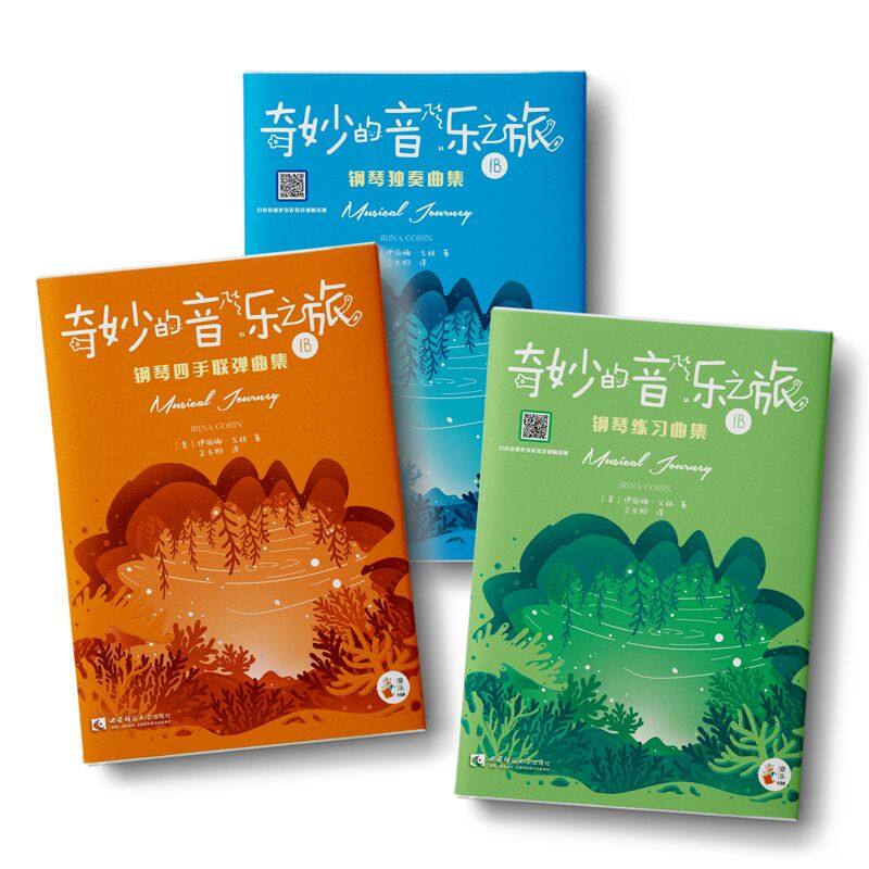正版现货 奇妙的音乐之旅 钢琴独奏曲集1B 钢琴练习曲集1B 钢琴四手联弹集1B共3册幼儿乐理启蒙入门 钢琴启蒙教材西南师范大学出