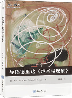 正版导读德里达《声音与现象》