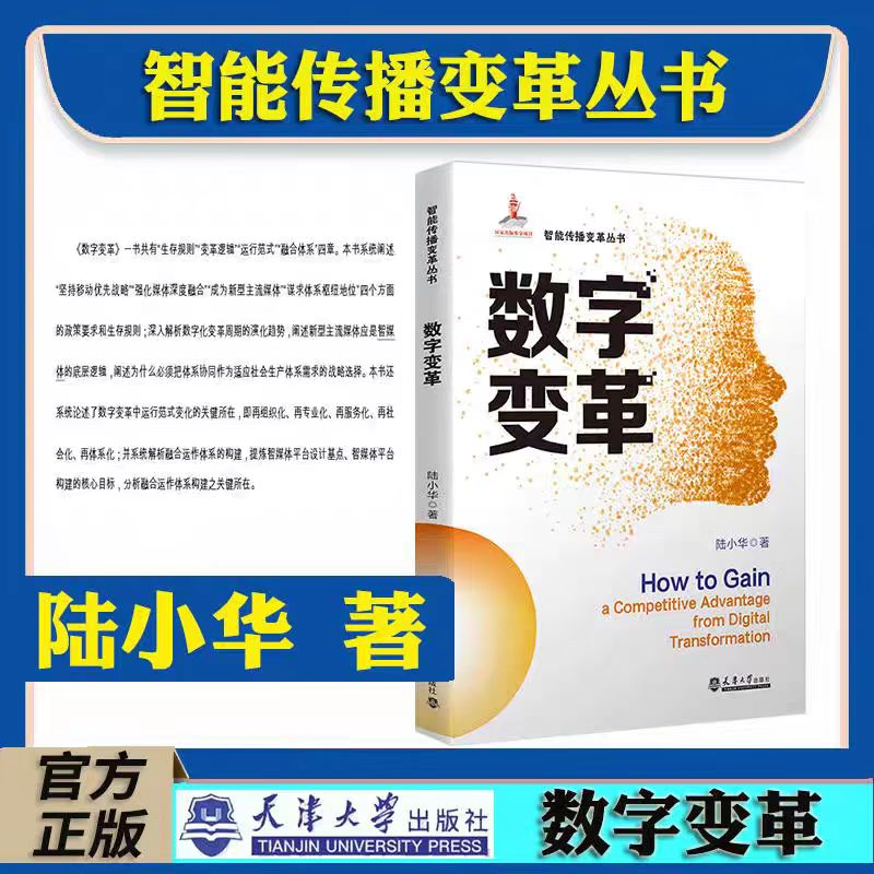 正版新书 智能传播变革丛书 数字变革 陆小华 著 坚持移动优先战略强化媒体深度融合谋求体系枢纽地位深入解析数字化变革周期趋势