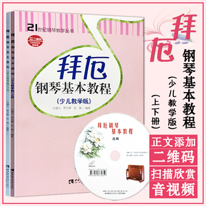 正版 拜厄钢琴基本教程少儿教学版上下册 全两本 含光盘CD一张 儿童钢琴教材书 钢琴教学教材 艺术音乐书籍拜厄钢琴教材