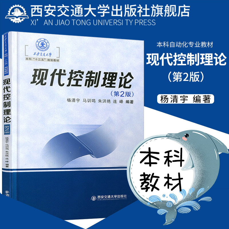2020新版现货现代控制理论第二版2版教材本科十三五规划教材杨清宇著 本科自动化控制工程技术研发相关专业教材西安交通大学出版社