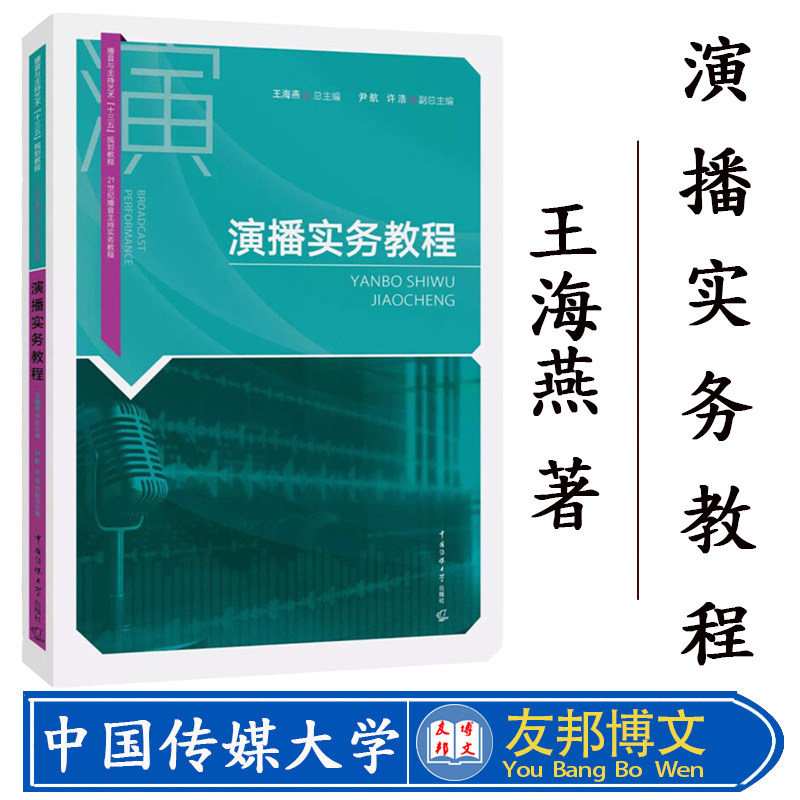 【播音主持艺术专业十三五规划教材】演播实务教程 王海燕 表演基础训练 广播剧演播 广告配音基本技巧书籍 中国传媒大学出版社