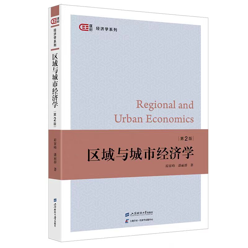 区域与城市经济学(第2版) 踪家峰,潘丽群 著 匡时·经济学系列 上海财经大学出版社 F.4534
