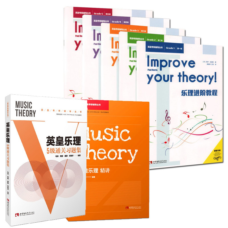 英皇乐理精讲1-5级+英皇乐理进阶