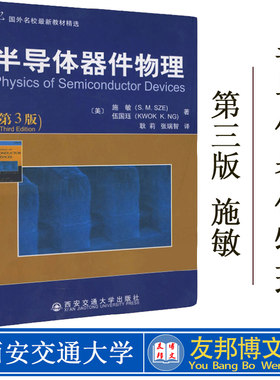 正版 半导体器件物理 施敏 第3版 半导体器件 电子信息 西安交通大学出版社 书籍