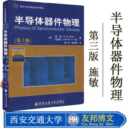 正版 半导体器件物理 施敏 第3版 半导体器件 电子信息 西安交通大学出版社 书籍