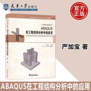 应用 天津大学出版 严加宝 分析软件应用书籍 社 工程结构典型构件数值分析ABAQUS有限元 ABAQUS在工程结构分析中