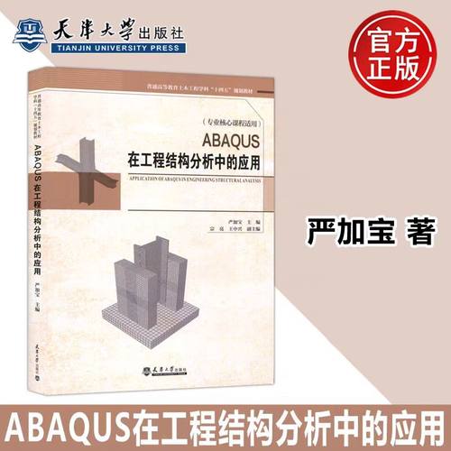 ABAQUS在工程结构分析中的应用 严加宝 工程结构典型构件数值分析ABAQUS有限元分析软件应用书籍 天津大学出版社
