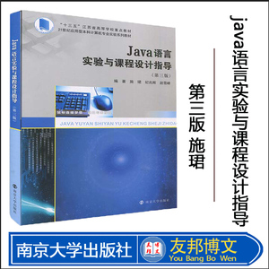 Java语言实验与课程设计指导