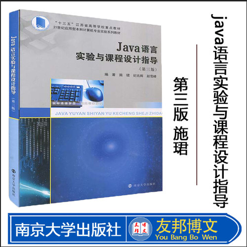 Java语言实验与课程设计指导