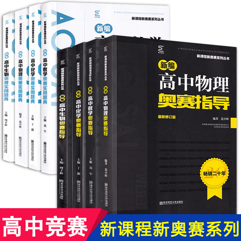 2021备考新编高中数学物理化学生物奥赛指导实用题典南京师范大学经典黑白配高考培优思维训练全套高一高二高三奥林匹克培训教程