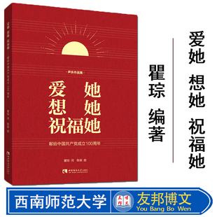 西南师范大学出版 想她 现货 音乐 爱她 陈辰曲 正版 瞿琮词 社 祝福她