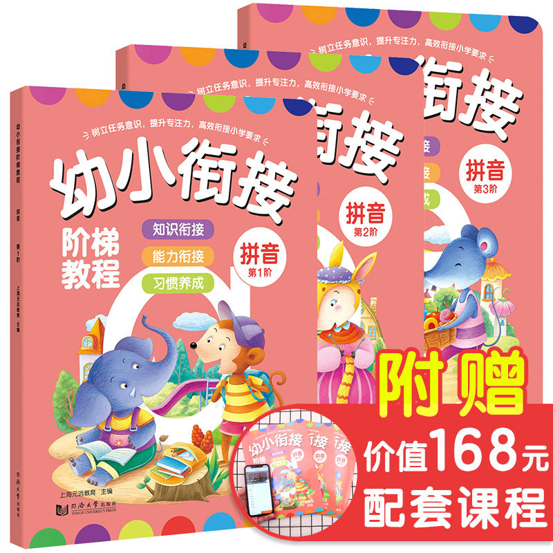 幼小衔接拼音教材全套3册 第一阶~第三阶 幼小衔接阶梯教程拼音 幼儿园大班升一年级儿童认知启蒙早教书2-3-4-5-6-7岁宝幼升小学书