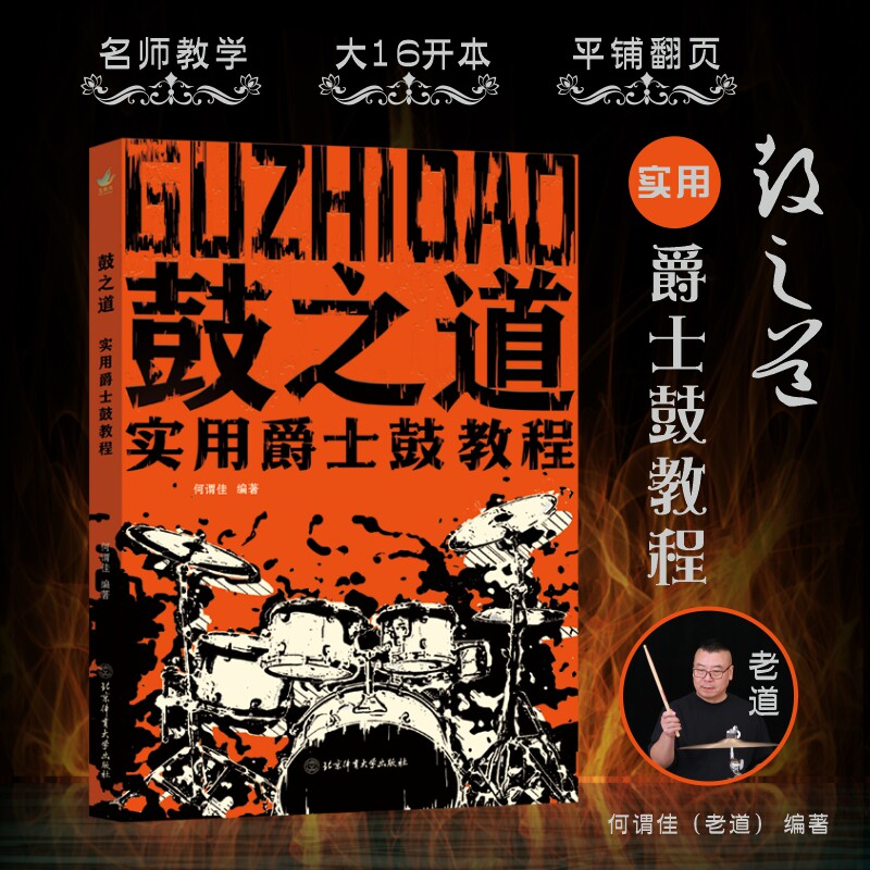 鼓之道实用爵士鼓教程何谓