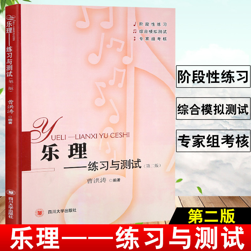 正版乐理——练习与测试(第2版) 曹洪涛著 乐理专题训练与综合测试（增订版） 乐理知识基础教材教程音乐理论乐理知识乐理考级书籍
