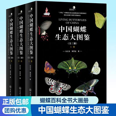 中国蝴蝶生态大图鉴全套3册 2100余种蝴蝶辨识特征习性寄主植物分布信息观蝶生命之美鉴别要点蝴蝶图册科普知识百科全书蝴蝶书籍