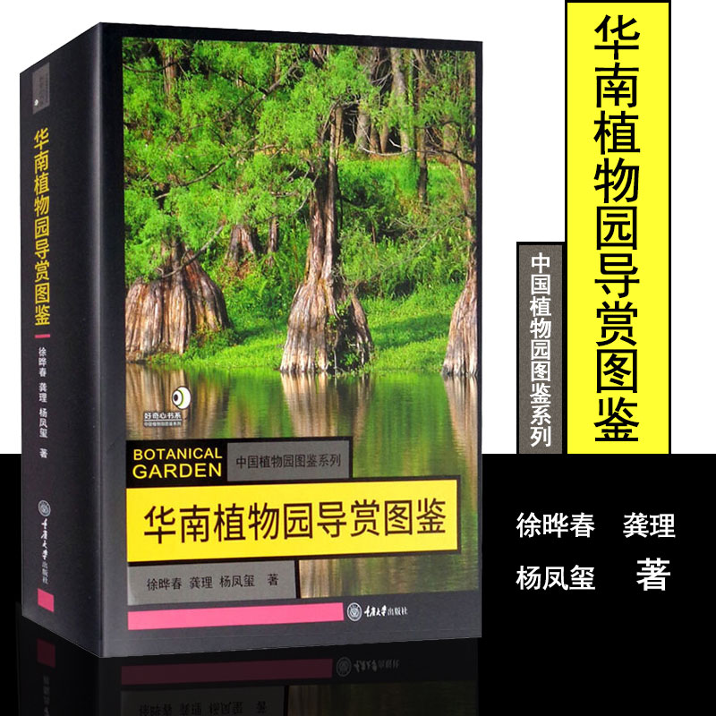 当天发货 华南植物园导赏图鉴 中国植物园图鉴系列首部彩色图鉴收藏了各园馆最有价值的植物专业的华南植物园导赏图鉴 重庆大学