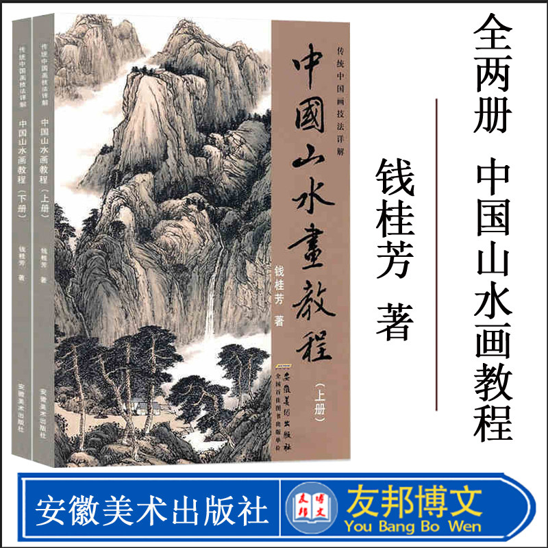 中国山水画教程上下全2册 传统中国画技法详解 国画从入门到精通自学零基础教程书临摹范本大全 美术绘画初学者名家教材画册书籍