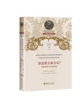 正版现货  谁需要古典音乐? : 文化选择与音乐价值 /万婷译. -- 重庆: 西南大学出版社, 2023.7  （俄耳甫斯音乐译丛）