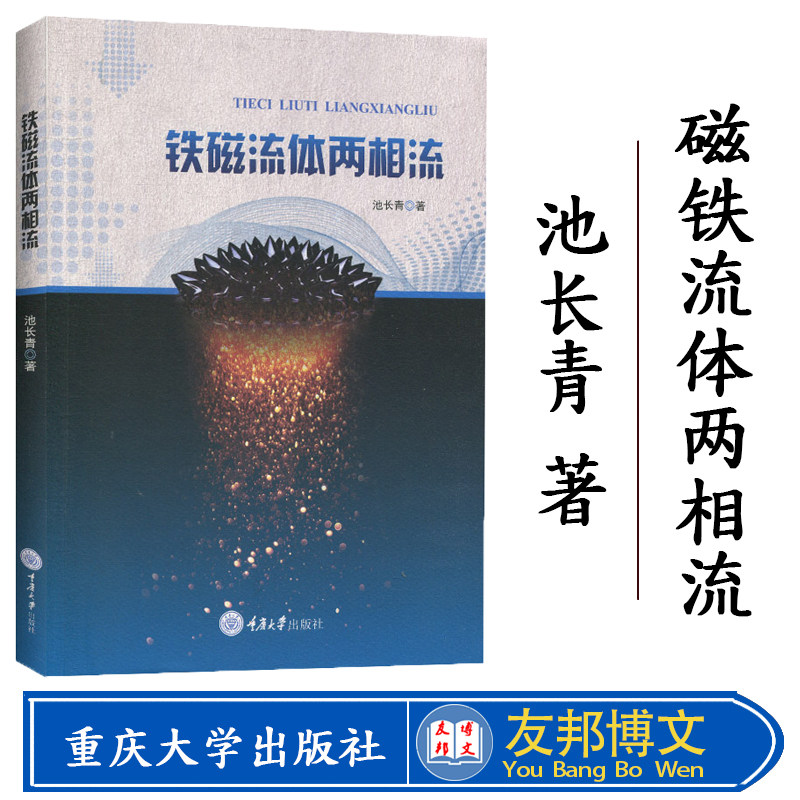 正版现货 铁磁流体两相流 池长青 铁磁流体的物理学基础和应用 高校研究生教材 重庆大学出版社 物理学专业学生老师参考书籍