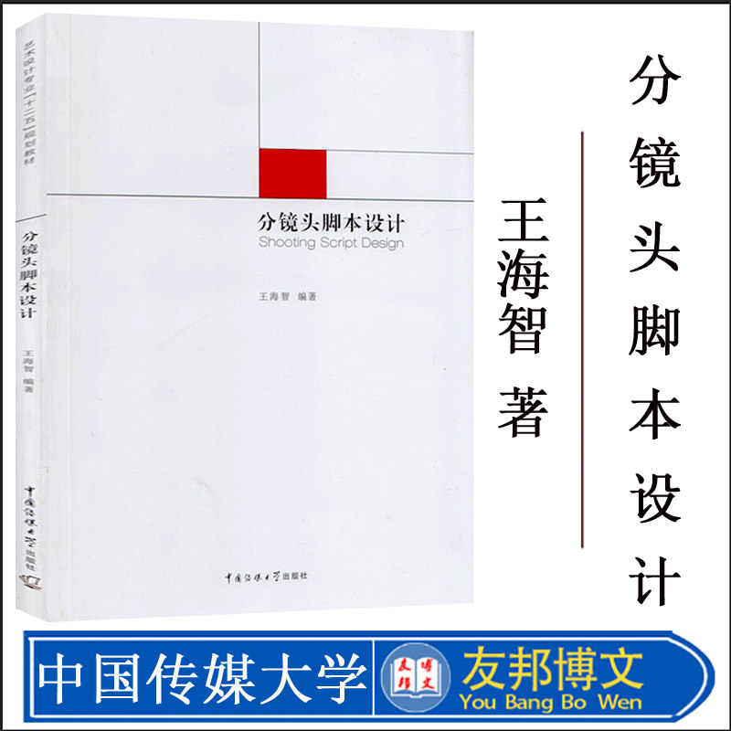 正版现货 分镜头脚本设计 王海智 中国传媒大学出版社 艺术设计专业十二五规划教材 电影艺术镜头设计( 动画片)