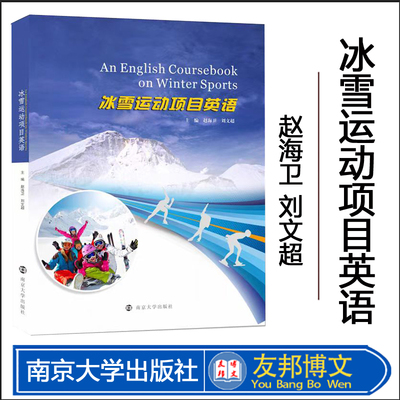 正版现货  冰雪运动项目英语 赵海卫 刘文超 编著 南京大学出版社 9787305232367