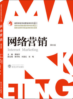 现货正版 网络营销 第四版 黄敏学 第4版 武汉大学出版社