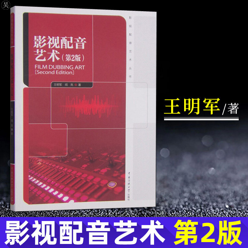 【影视配音艺术丛书】影视配音艺术 第2版第二版 王明军 影视配音专业教材书籍 中国传媒大学出版社