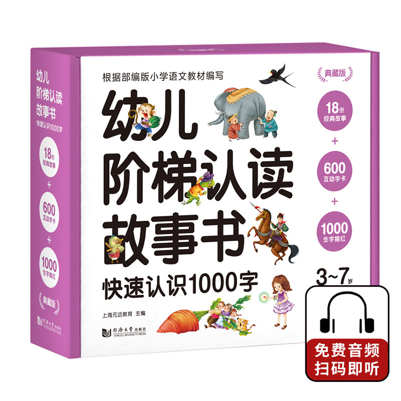 幼儿早教书启蒙益智图书典藏版 幼儿阶梯认读故事书 快速认识1000字 18册经典故事+600互动字卡+1000生字描红3-7岁宝宝阅读与识字
