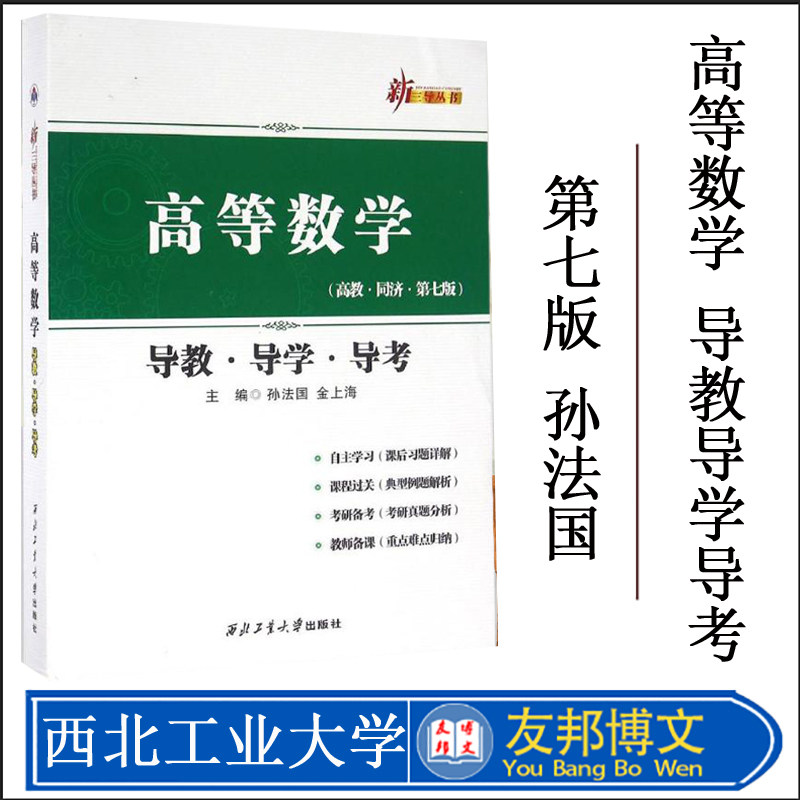 正版现货 高等数学（高教高等数学导教导学导考(高教同济第7版)/新三导丛书 西北工业大学出版社