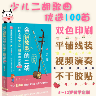 徐雯怡会讲故事的二胡好听会唱少儿二胡歌曲优选100首二胡曲谱教程演奏基础乐理基础知识简易调性与技法练习技术升级与重奏练习