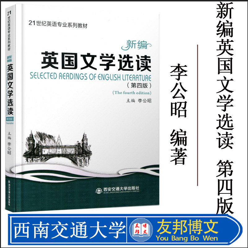 正版现货 21世纪英语专业系列教材 新编英国文学选读 （第四版）李公昭 西安交通大学出版社 9787560598017
