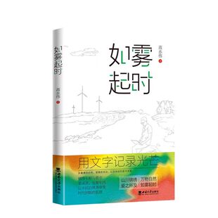 高永伟 社 正版 如雾起时 诗文集 西南大学出版 2024年1月 现货 著