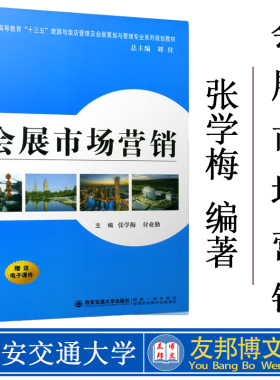 正版现货 会展市场营销 张学梅 付业勤 刘住 9787569307184 西安交通大学出版社 附赠电子课件 会展设计 大学教材