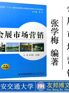 正版现货 会展市场营销 张学梅 付业勤 刘住 9787569307184 西安交通大学出版社 附赠电子课件 会展设计 大学教材