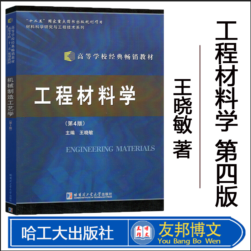 正版现货 哈工大 工程材料学（第4版）第四版 王晓敏 高等学校经典教材 材料科学研究与工程技术系列 哈尔滨工业大学出版社
