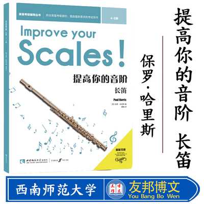 英皇考级辅导丛书：提高你的音阶·长笛（4-5级）英皇考级三位一体长笛演奏技巧辅导教材 作者 保罗·哈里斯 西南师范大学出版社