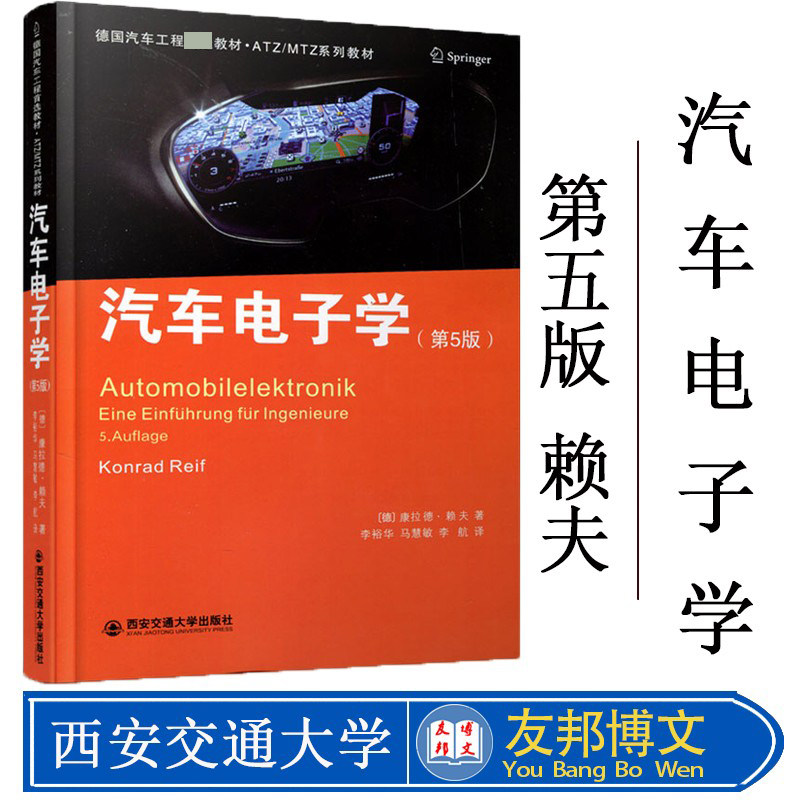 正版现货 汽车电子学 第5五版 德国汽车工程教材 ATZMTZ系列教材书籍 康拉德赖夫 西安交通大学出版社 9787560590691
