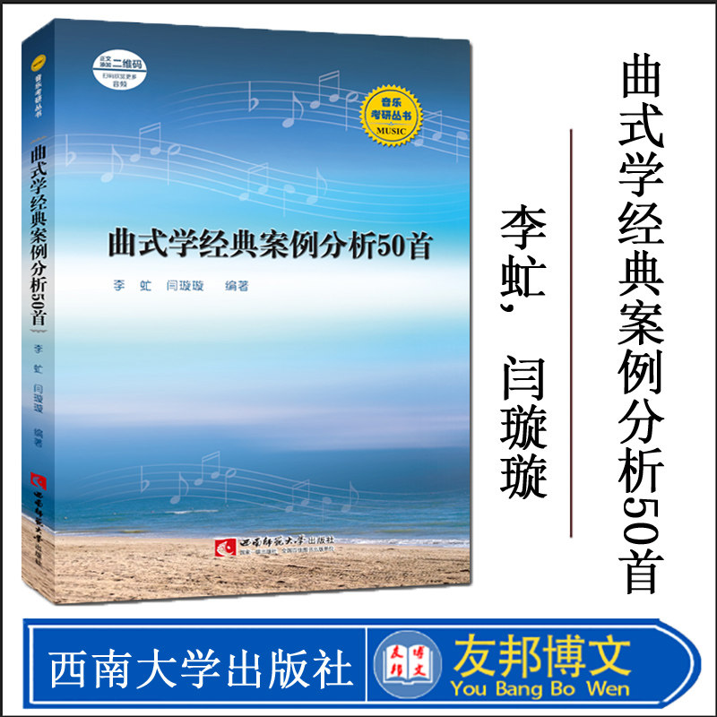 正版新书 曲式学经典案例分析50首 音乐考研丛书 李虻, 闫璇璇 编著 和声与曲式分析的曲式学考试经典案例集 西南师范大学出版社