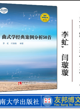 正版新书 曲式学经典案例分析50首 音乐考研丛书 李虻, 闫璇璇 编著 和声与曲式分析的曲式学考试经典案例集 西南师范大学出版社