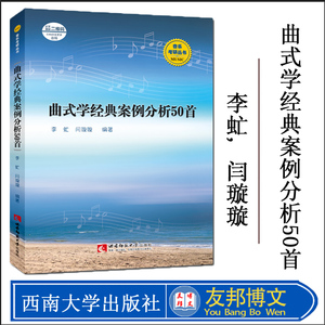 正版新书 曲式学经典案例分析50首 音乐考研丛书 李虻, 闫璇璇 编著 和声与曲式分析的曲式学考试经典案例集 西南师范大学出版社