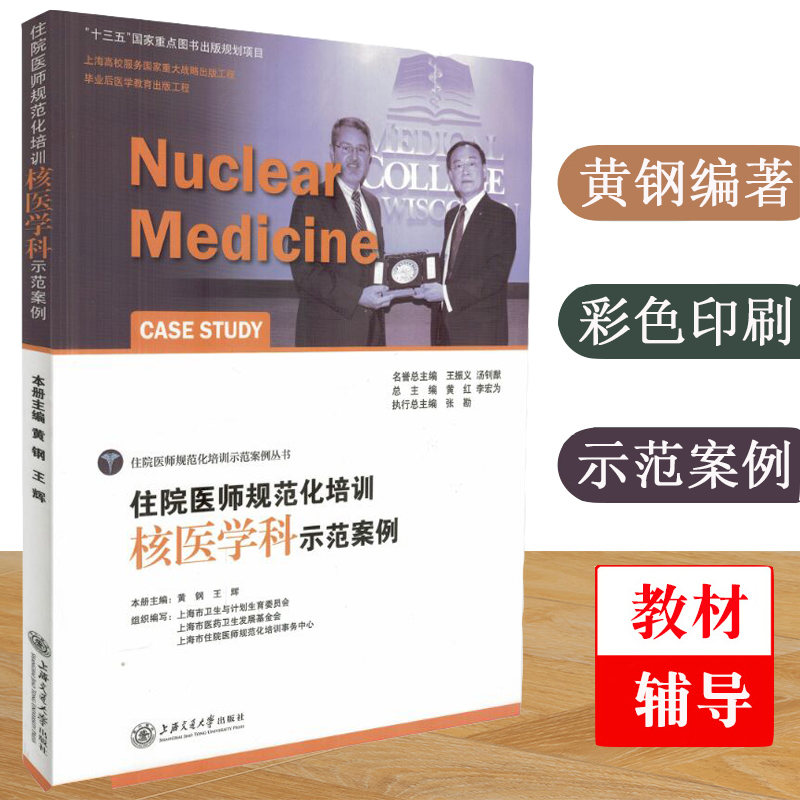 住院医师规范化培训 核医学科示范案例 上海交通大学出版社 上海市住院医师规范化培训考试教材用书资料 住院医师示范案例教程书籍