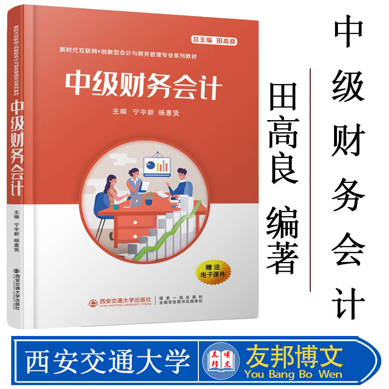 现货 中级财务会计高等学校财务会计教材宁宇新编可作为会计学财务管理审计学本科教学用书可用研究生辅导教材 西安交通大学出版社