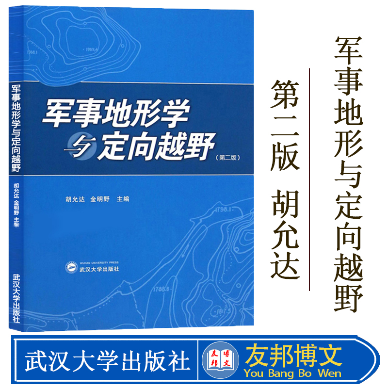 军事地形学与定向越野（第二版第2版） 胡允达 定向越野运动 地图投影 武汉大学出版社 体育锻炼 休闲郊游 智力较量等多项功能 书籍/杂志/报纸 大学教材 原图主图