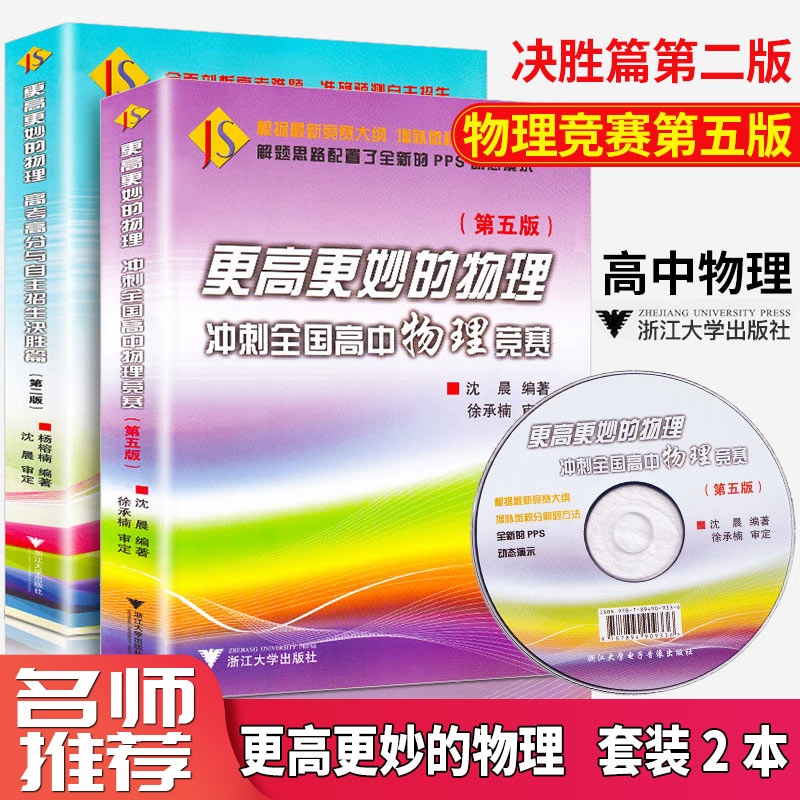 全2本更高更妙的高中物理冲刺全国竞赛培优教程辅导书2020第五版高考物理专题训练复习资料高分与自主招生决胜篇第二版浙大优学